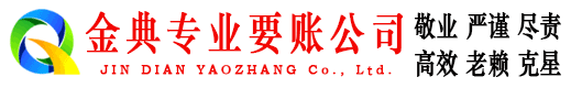 高邑金典追债公司